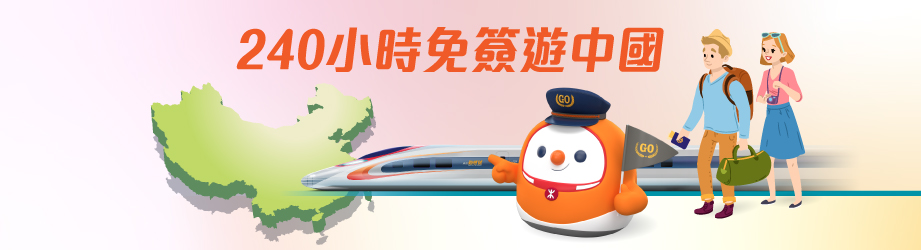 外國人往中國內地240小時過境免簽政策