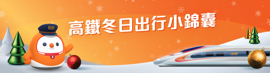 高鐵節假日出行錦囊