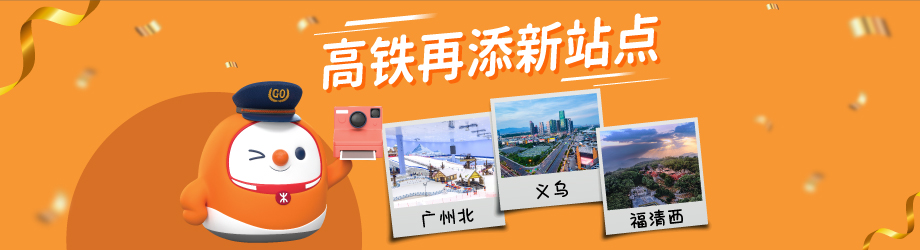 再添3个新站点：广州北、义乌及福清西站