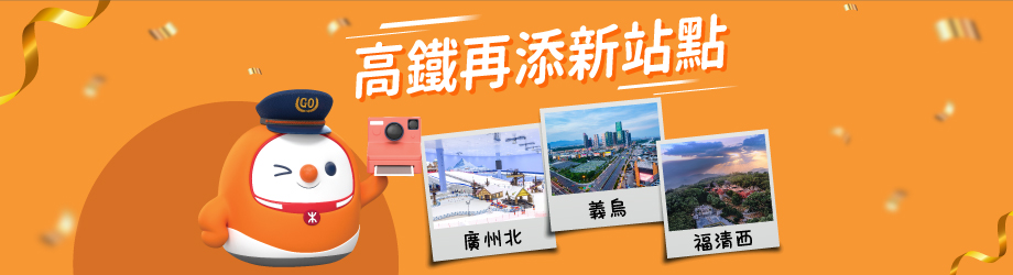廣州北新站點，暑假限時賞