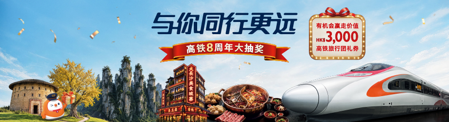 高铁8周年大抽奖