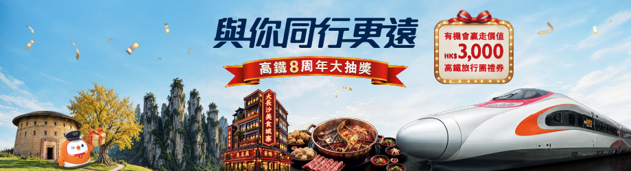 高鐵8周年大抽獎