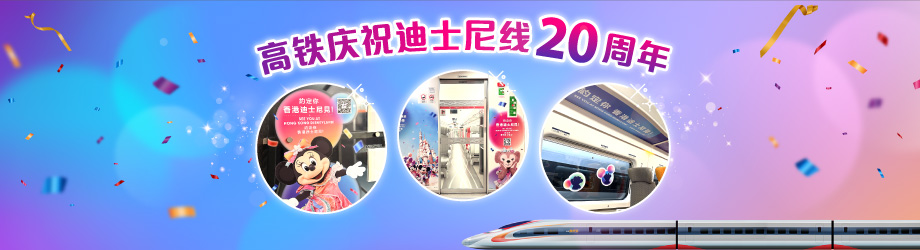 高铁庆祝迪士尼线20周年