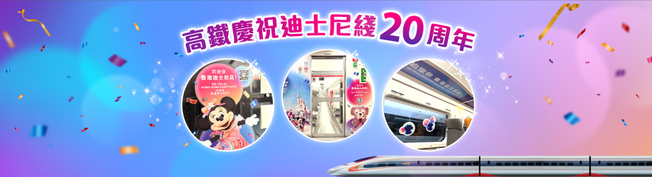 高鐵慶祝迪士尼綫20周年
