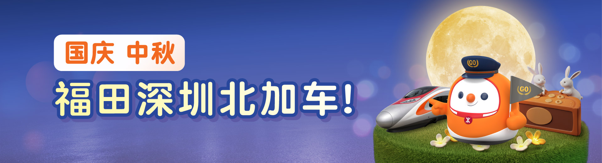 双节同庆！国庆中秋高铁出游全攻略