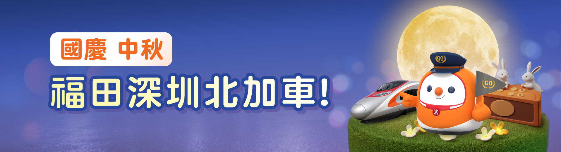 雙節同慶！國慶中秋高鐵出遊全攻略