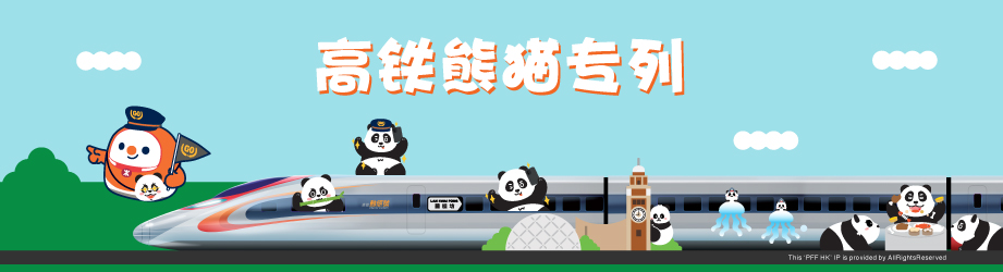 高铁「香港熊猫专列」