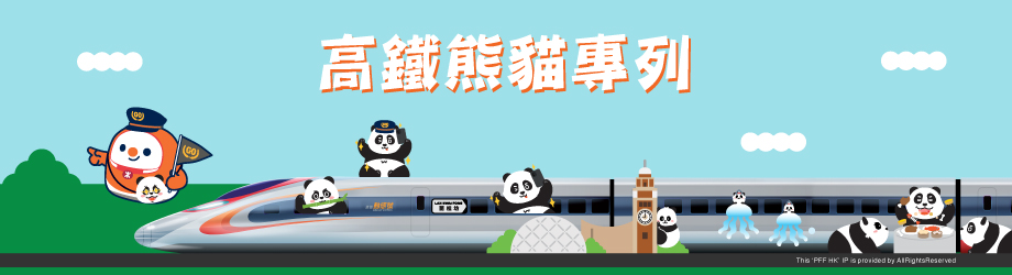 高鐵「香港熊貓專列」