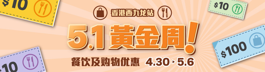 5.1黄金周餐饮及购物优惠