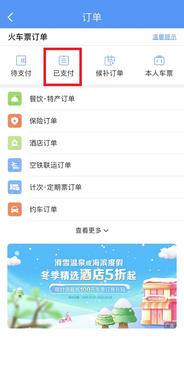 于12306改签及退票