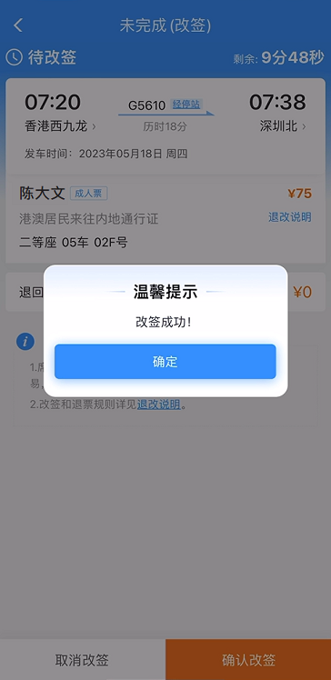 于12306改签及退票