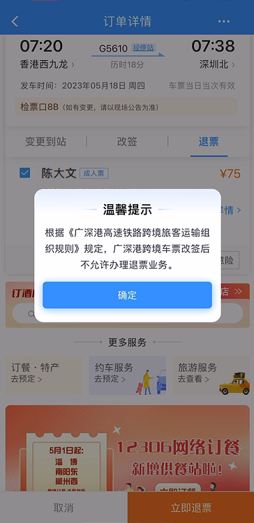 于12306改签及退票