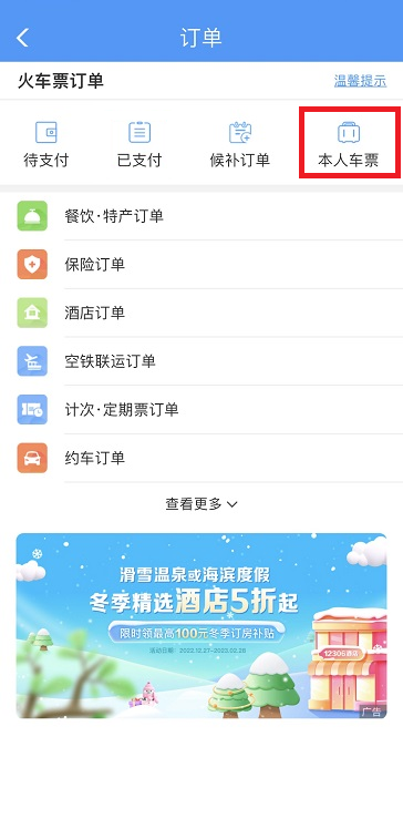 于12306改签及退票