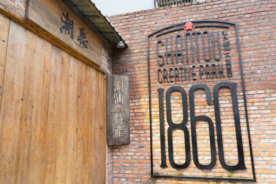 1860 Cultural and Creative Park